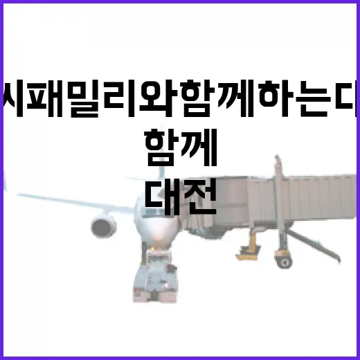 꿈씨패밀리와 함께하는 대전 탐방