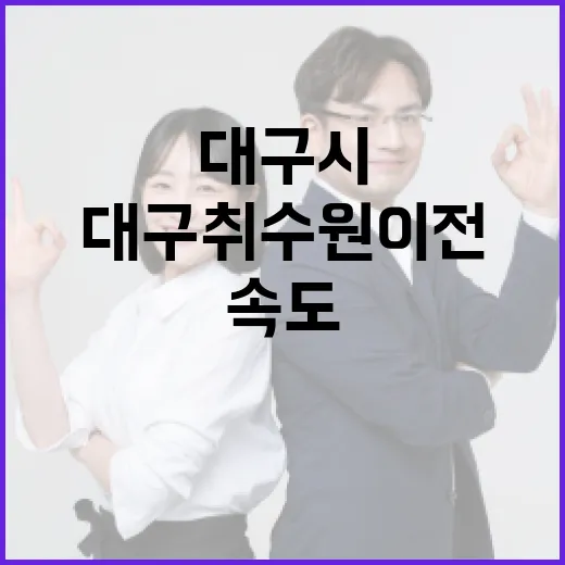 대구 취수원 이전, 속도 내는 대구시