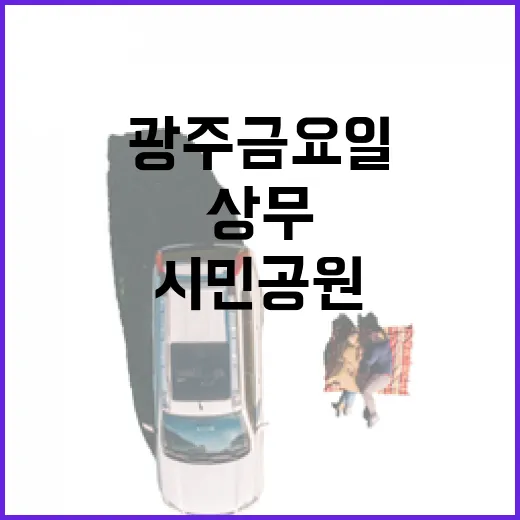 광주 금요일, 상무시장과 시민공원의 활기