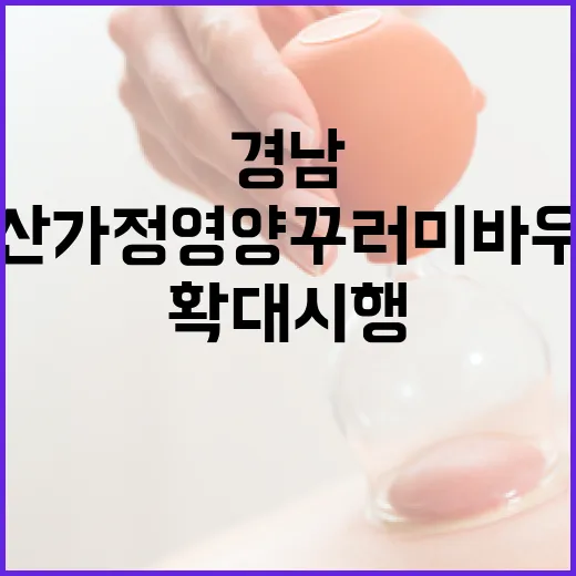 경남, 출산가정 영양꾸러미 바우처 확대 시행