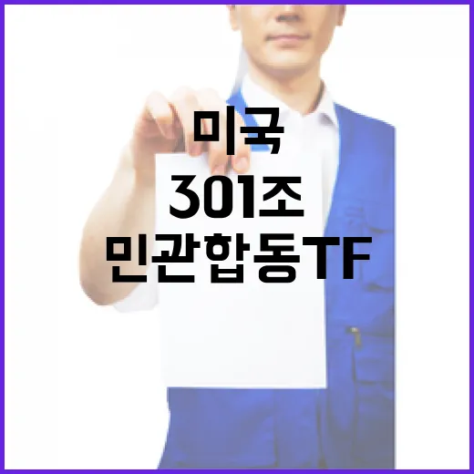미국 301조 민관합동 TF 출범, 체계적 대응 나선다