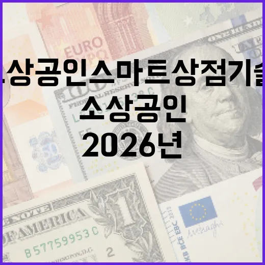 2026년 소상공인 스마트상점 기술보급사업 본격 추진