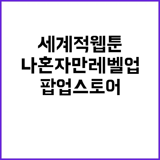 창원서 만나는 세계적 웹툰 ‘나 혼자만 레벨업’ 팝업스토어