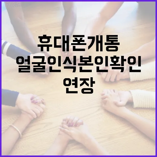 휴대폰 개통 얼굴인식 본인확인 6월까지 연장