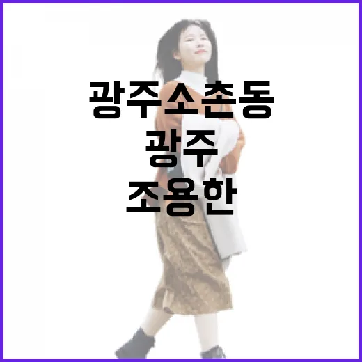 광주 소촌동, 조용한 산책길의 매력