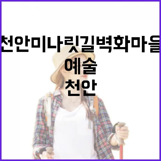 천안 미나릿길 벽화마을의 소박한 예술 산책