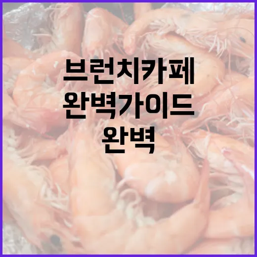예산 브런치 카페 완벽 가이드