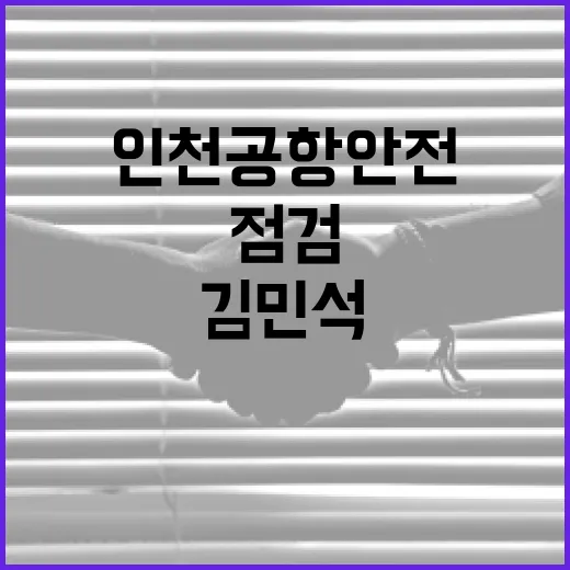 김민석 총리, BTS 공연 대비 인천공항 안전 점검