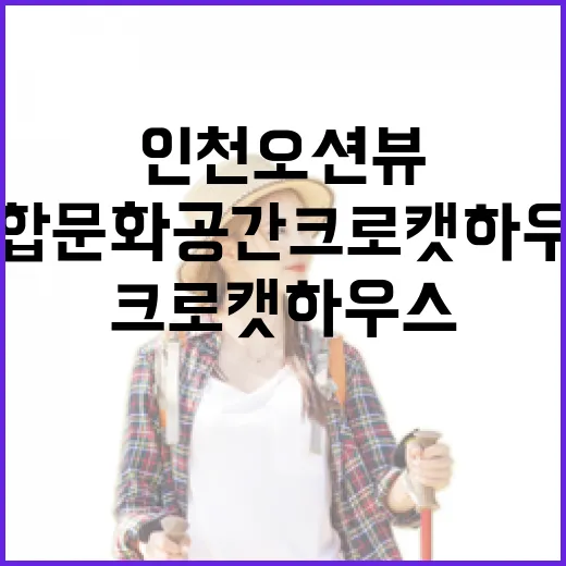 인천 오션뷰 복합문화공간 크로캣하우스