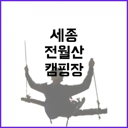 세종 전월산 캠핑장 2월 28일 재개장