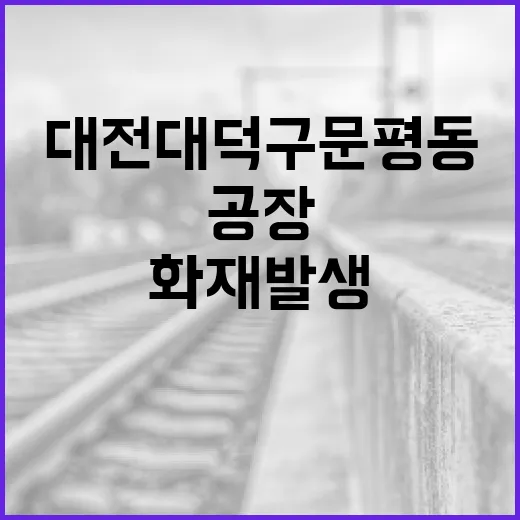 대전 대덕구 문평동 공장 대형 화재 발생