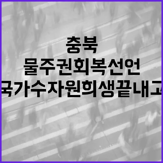 충북, 국가 수자원 희생 끝내고 물 주권 회복 선언