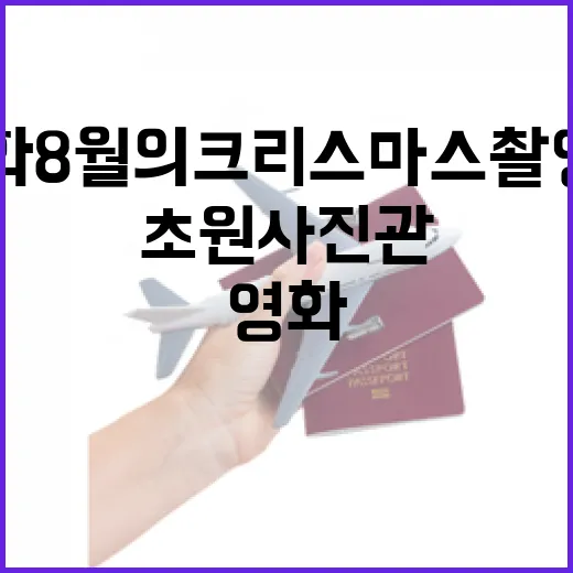 영화 8월의 크리스마스 촬영지 초원사진관