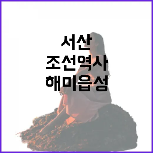 서산 해미읍성, 조선 역사 품은 성곽 산책
