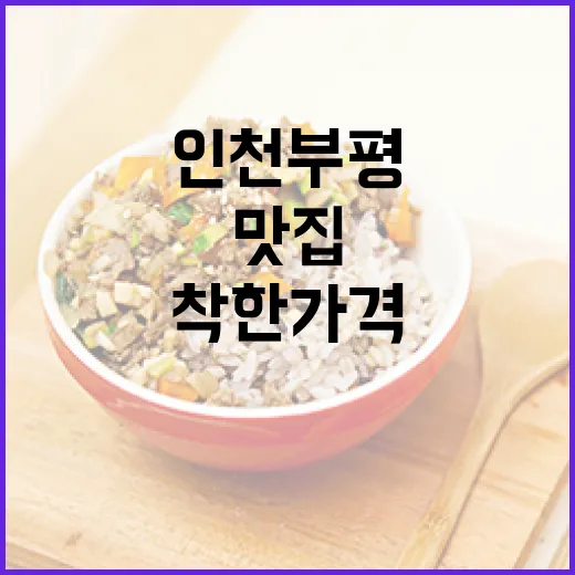 인천 부평 착한가격 맛집 3선
