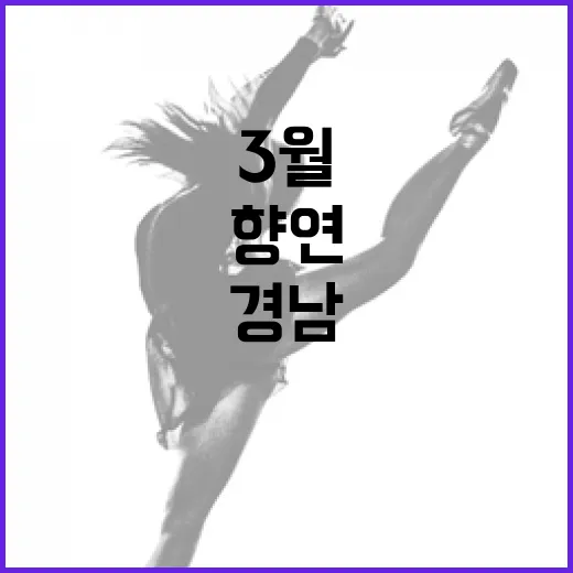 3월 4주 경남 문화예술 풍성한 향연