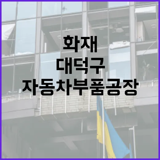 대덕구 자동차부품 공장 화재 희생자 추모