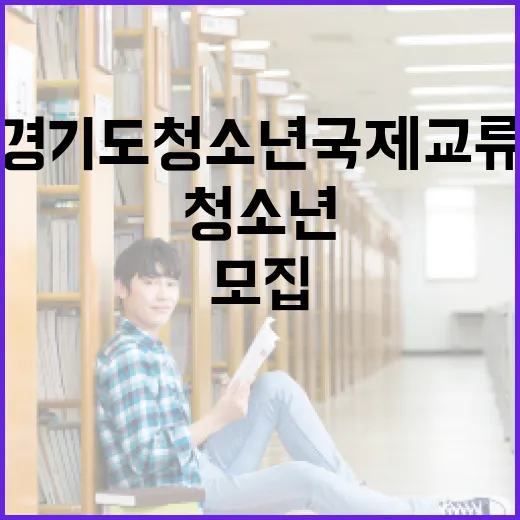 경기도 청소년 국제교류 55명 모집