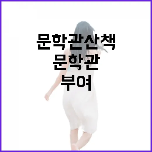 매화 향기 가득한 부여 신동엽문학관 산책