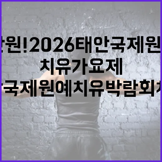 총상금 470만 원! 2026 태안국제원예치유박람회 치유가요제 참가자 모집
