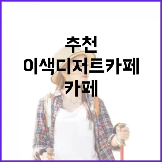 충남 이색 디저트 카페 8곳 추천