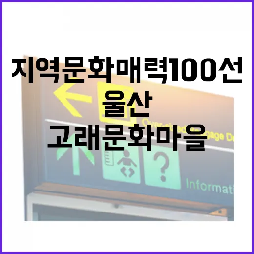 울산 고래문화마을, 지역문화매력 100선 선정