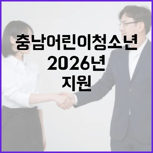 2026년 충남 어린이 청소년 지원 확대