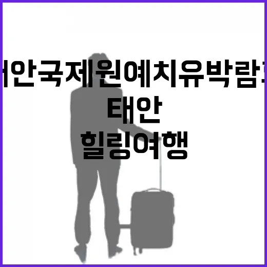 태안국제원예치유박람회, 자연 속 힐링 여행