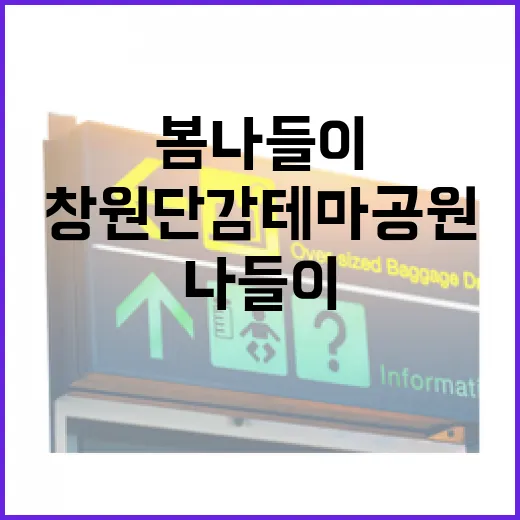 창원단감테마공원 봄나들이 명소