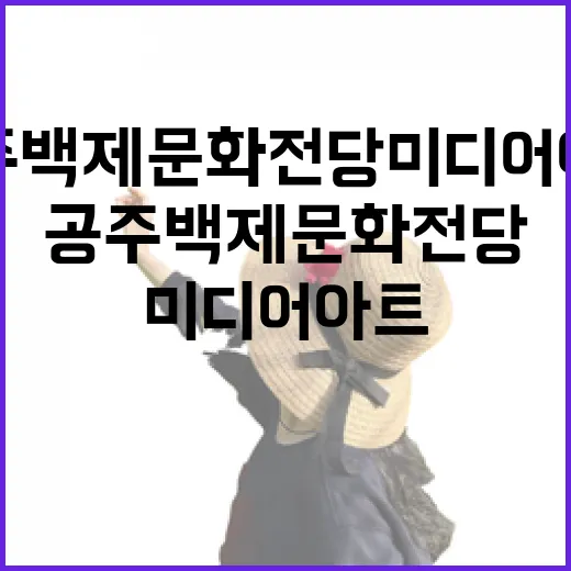 공주 백제문화전당 미디어아트 체험기