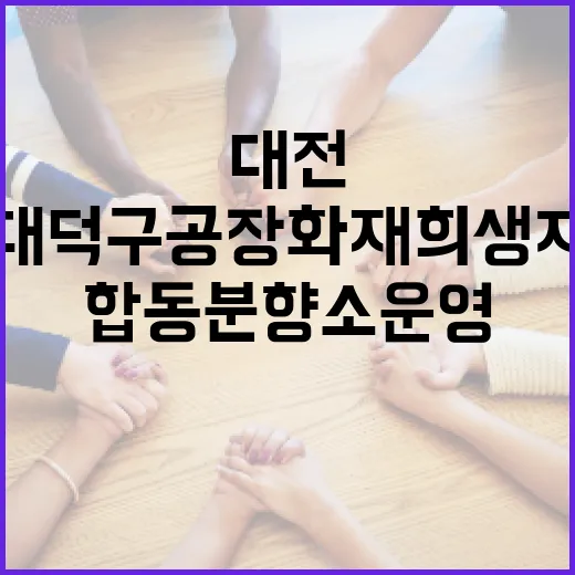 대전 대덕구 공장 화재 희생자 합동분향소 운영