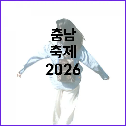 2026 충남 봄꽃축제 총정리