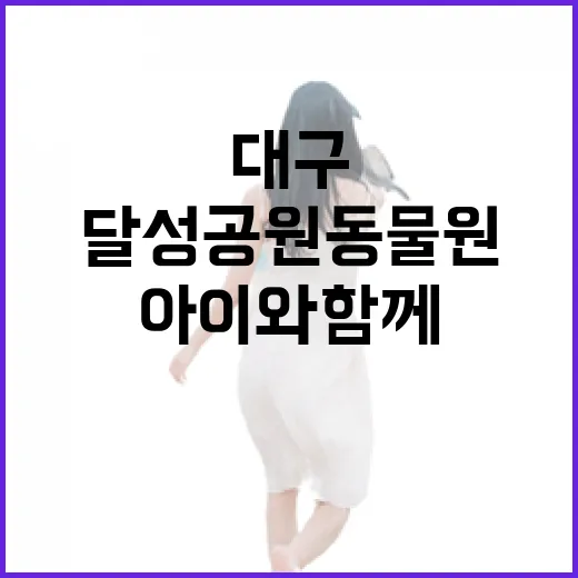 아이와 함께하는 대구 달성공원 동물원 산책