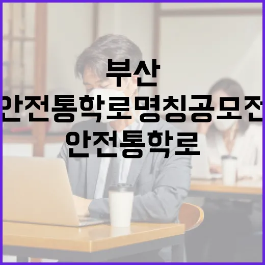 부산 안전통학로 명칭공모전 시민 참여 시작