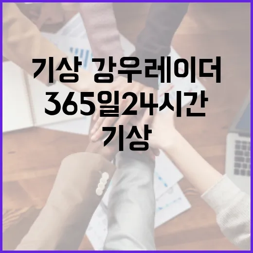 기상청, 365일 24시간 기상·강우레이더 통합운영 시작