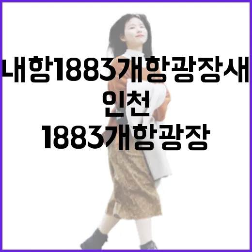 인천내항 1883 개항광장 새 단장 완성