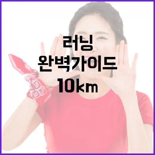 양산천 10km 러닝코스 완벽 가이드