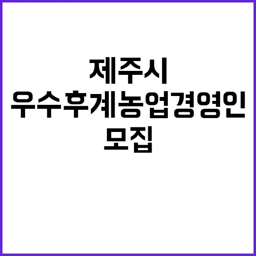 제주시 우수후계농업…