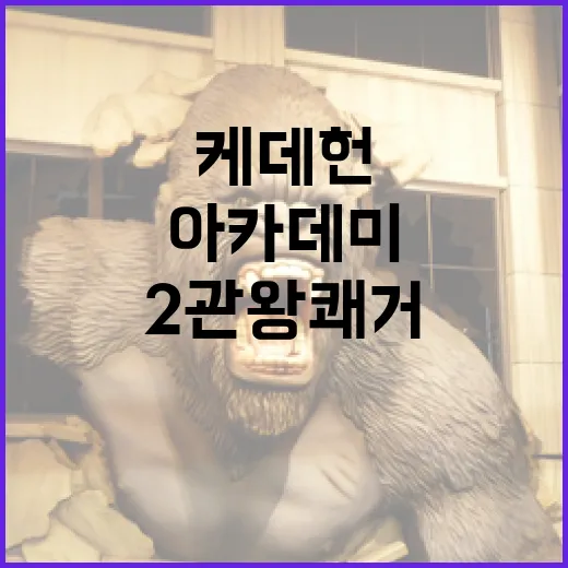 케데헌, 아카데미 2관왕 쾌거로 K-컬처 새 역사