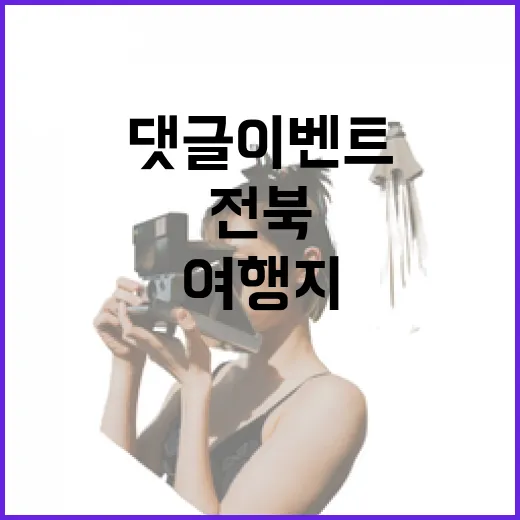 전북 봄 여행지 댓글 이벤트