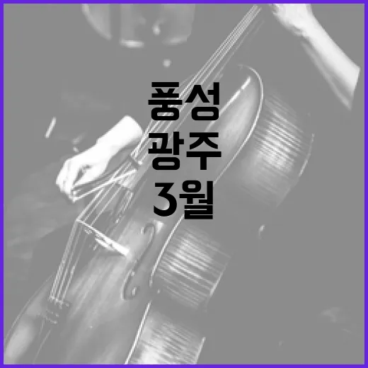 광주 3월 마지막주 문화·스포츠 풍성