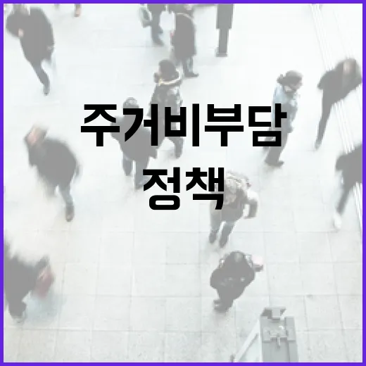 주거비 부담 덜어주는 K-희망사다리 정책