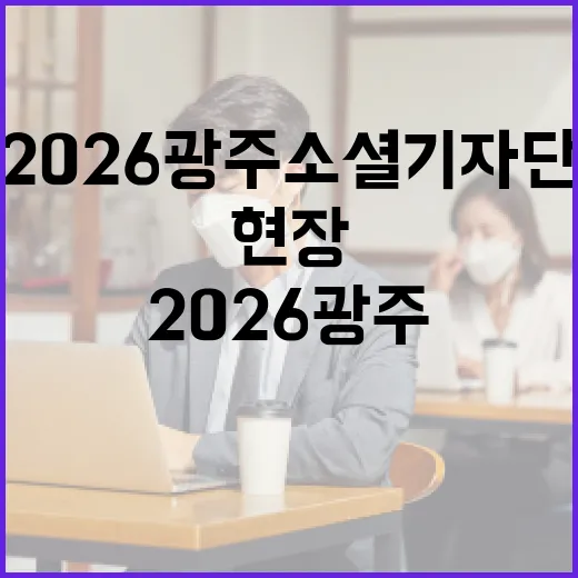 2026 광주 소셜기자단 출범, 생생한 현장 전한다