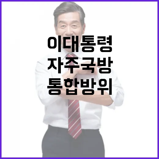 이 대통령, 자주국방 강조하며 통합방위 역량 강화 촉구