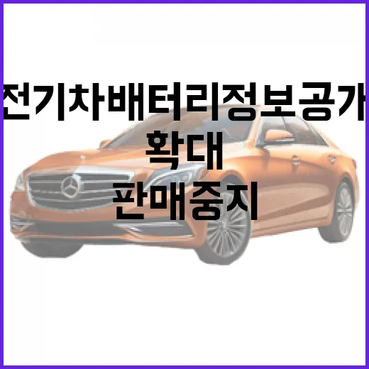 전기차 배터리 정보공개 10종 확대 및 판매중지 강화