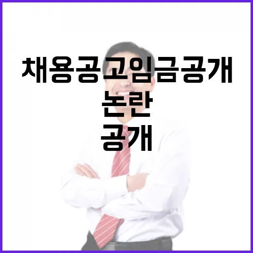 채용공고 임금공개 논란과 노동부 입장
