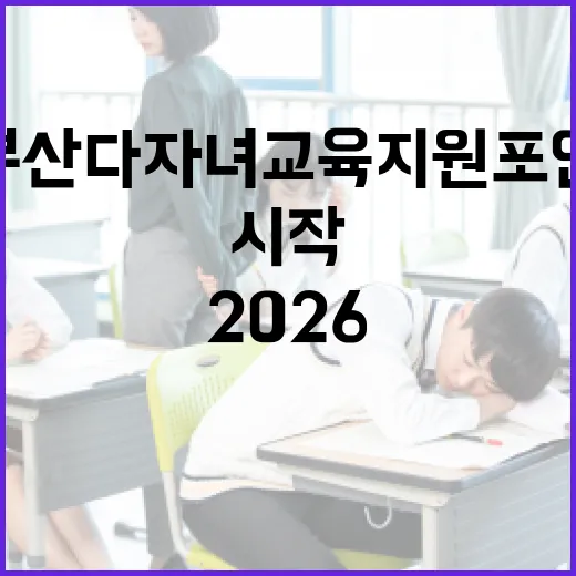 2026 부산 다자녀 교육지원포인트 신청 시작