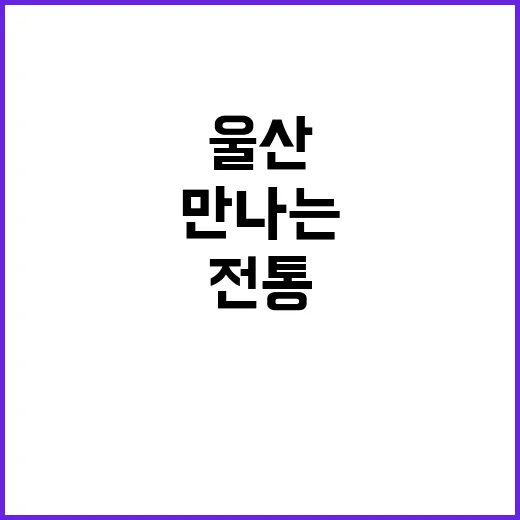 울주민속박물관에서 …