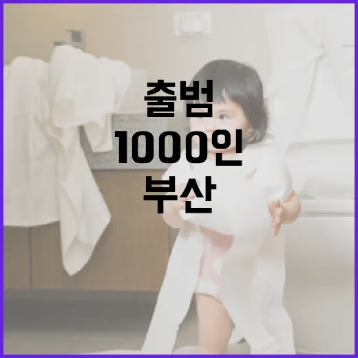 부산 1000인의 아빠단 출범, 아빠육아 새 시대 열다