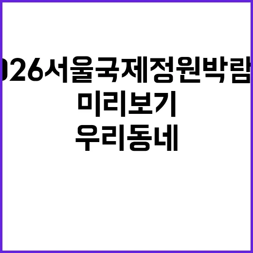 2026 서울국제정원박람회, 우리동네 매력정원 미리보기